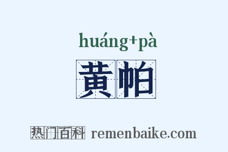 黄帕是什么意思的图片